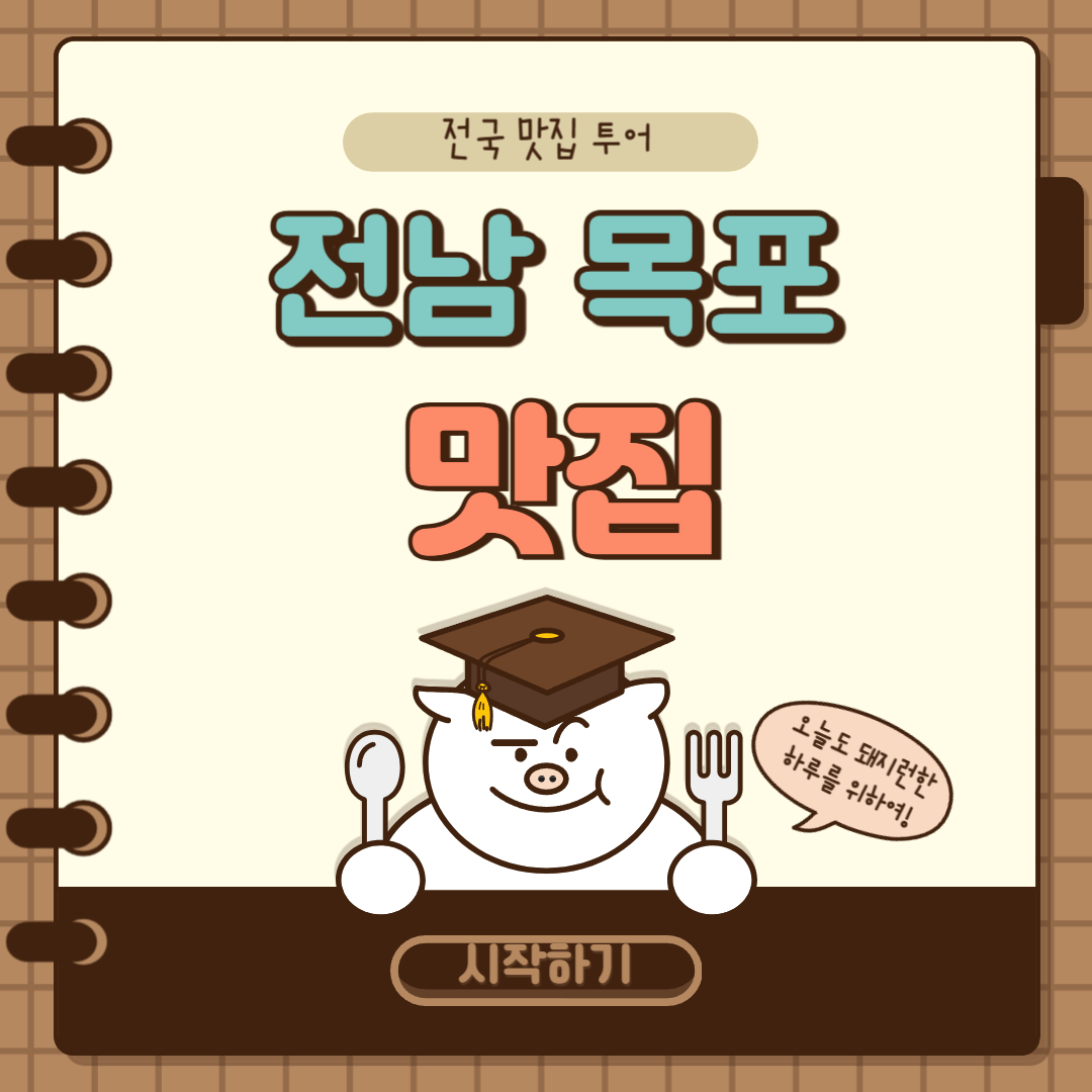 전남 목포 맛집