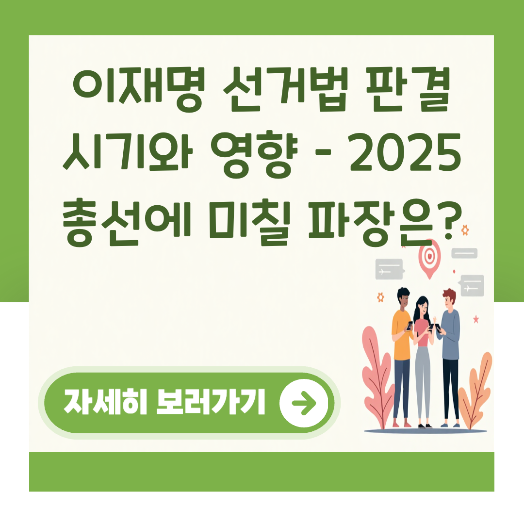이재명 선거법 판결 시기와 영향 – 2025 총선에 미칠 파장은? 대표 이미지