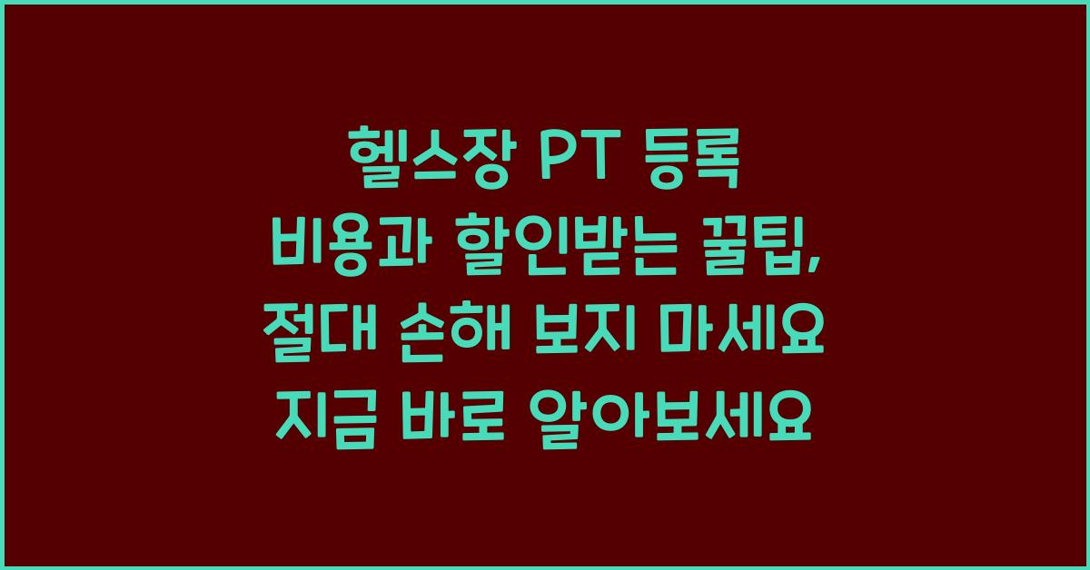 헬스장 PT 등록 비용과 할인받는 꿀팁, 절대 손해 보지 마세요
