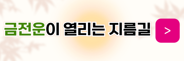 금전운-열리는-방법