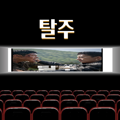 영화 탈주