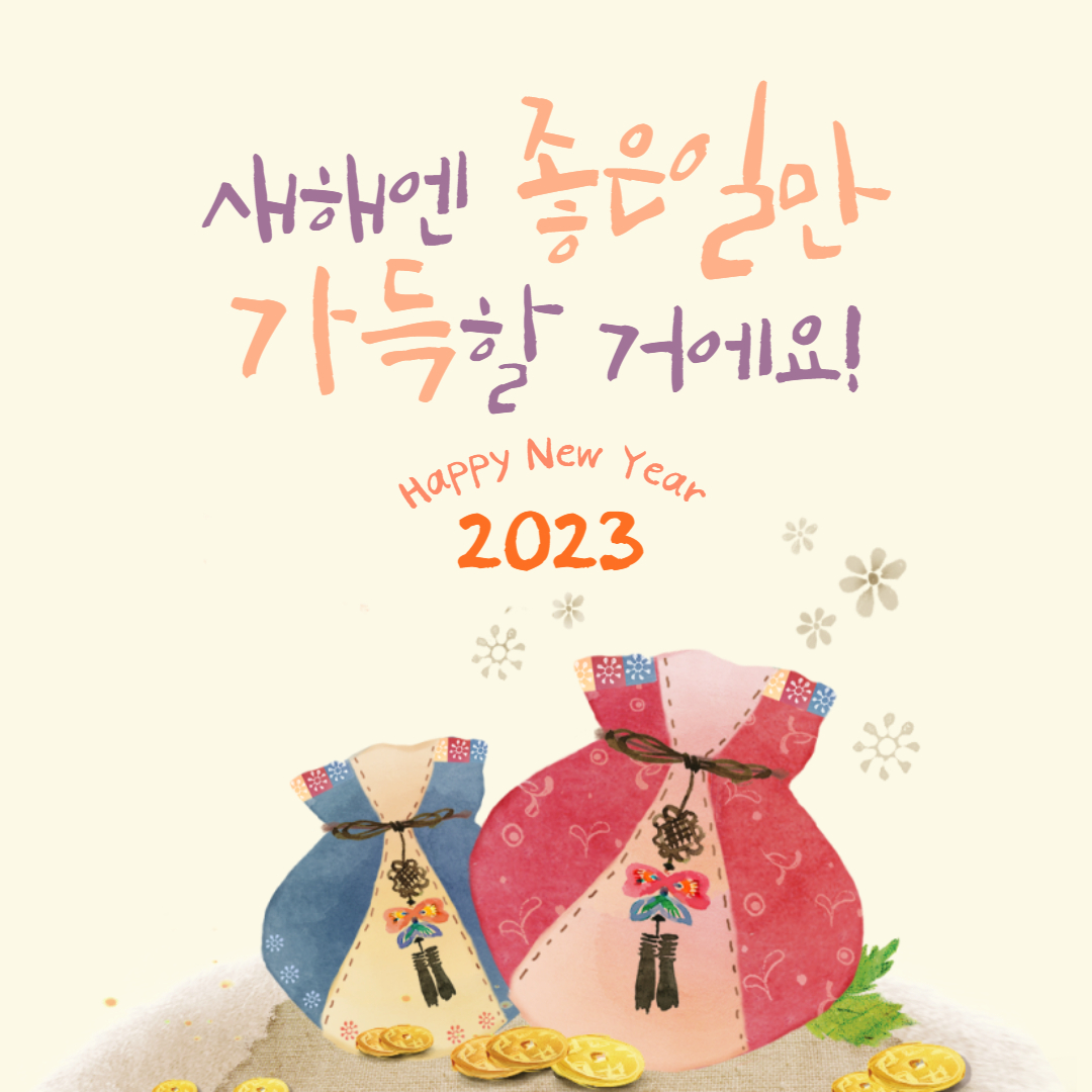설날 덕담