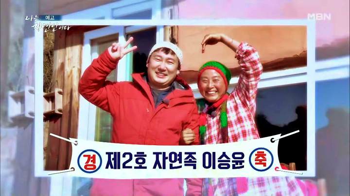 나는 자연인이다 티베트 스타일 옥순봉 고추장 피자 해처럼 바람처럼 자연인 이가영 소개 및 이승윤 출연 542회 다시보기
