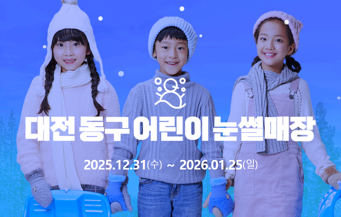 대전 동구 어린이 눈썰매장