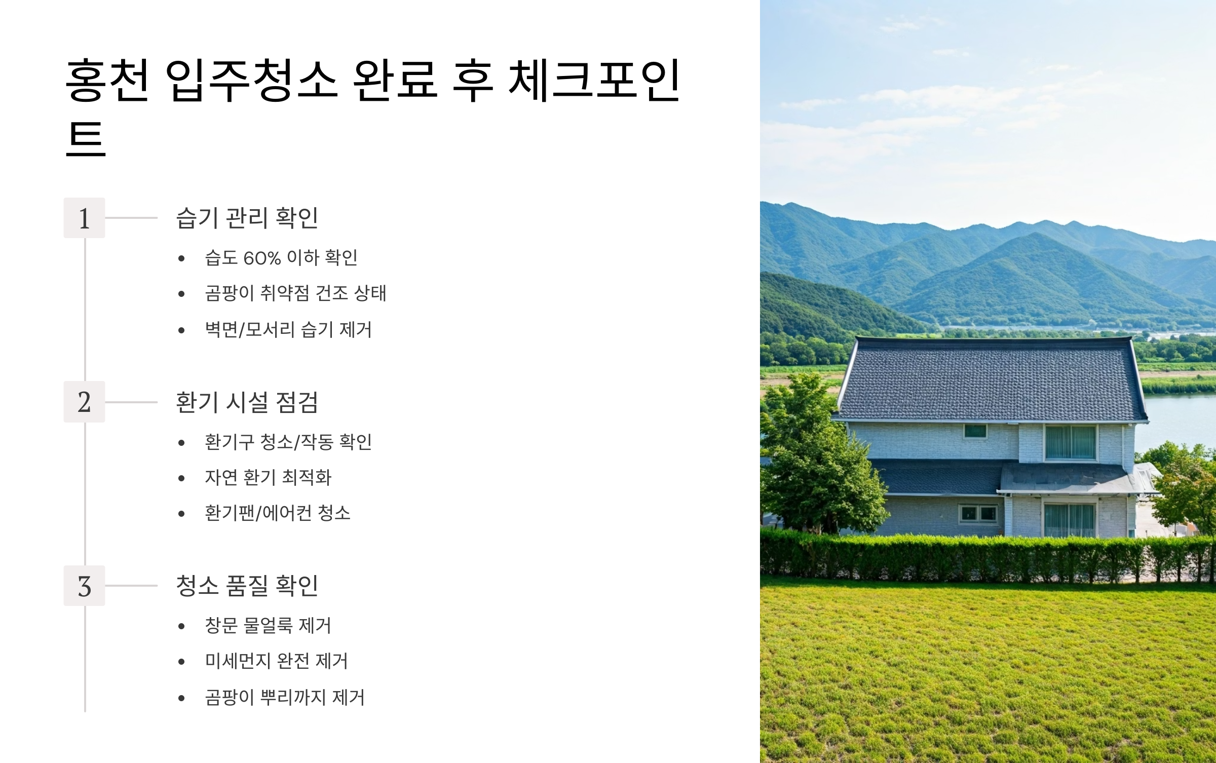 홍천 입주청소 완료 후 체크하세요
