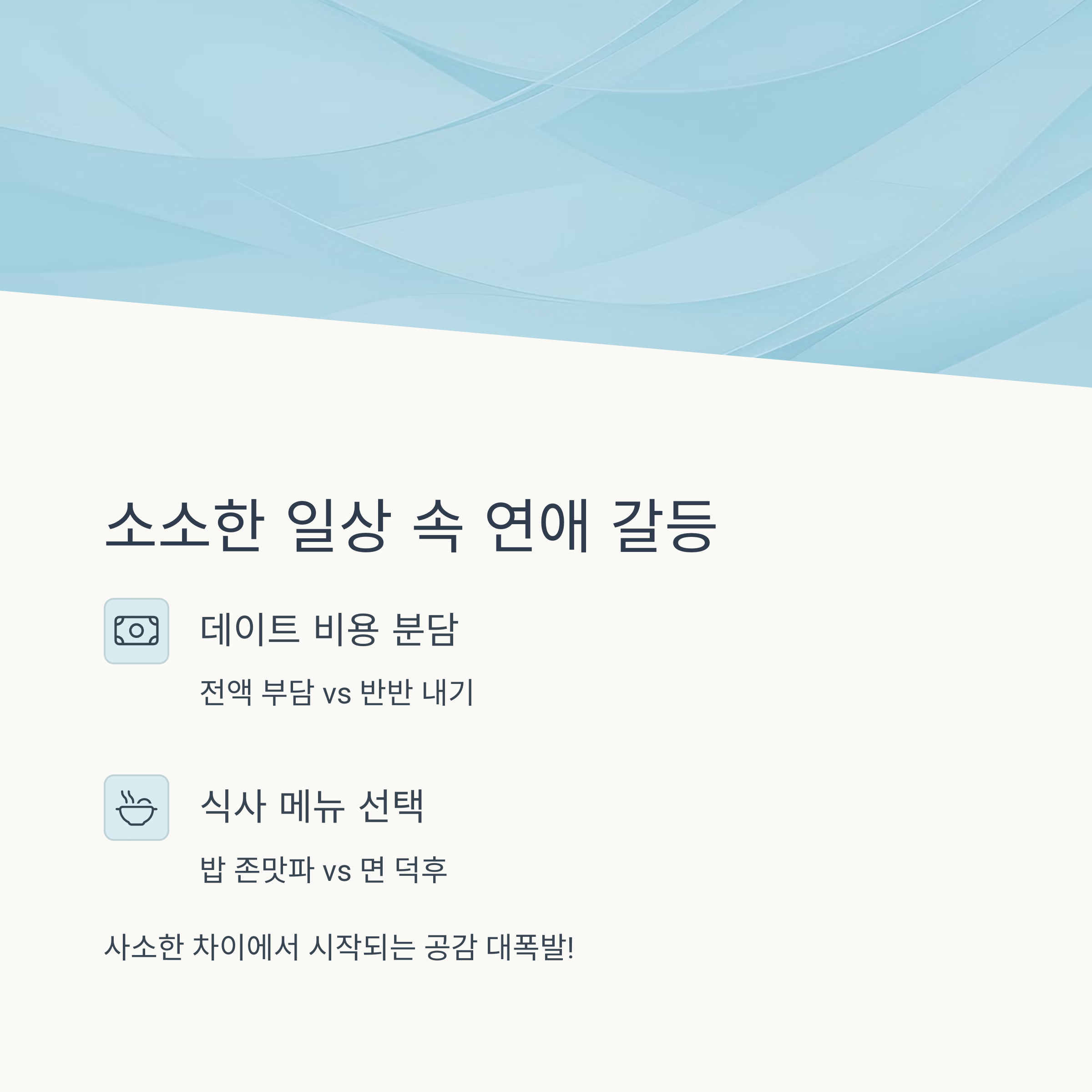 소소한 일상 속 갈등