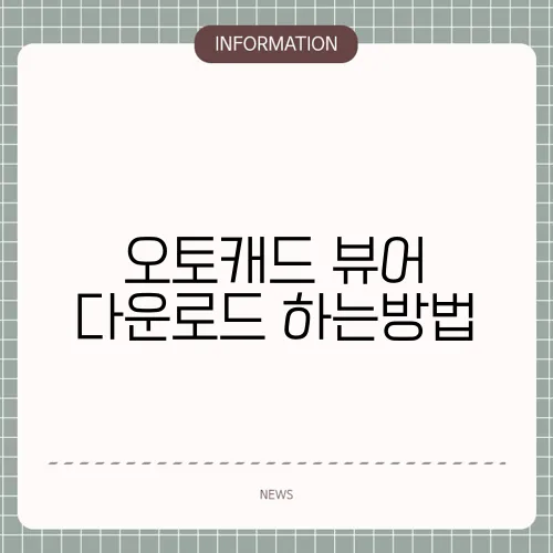 오토캐드 뷰어 다운로드 하는방법