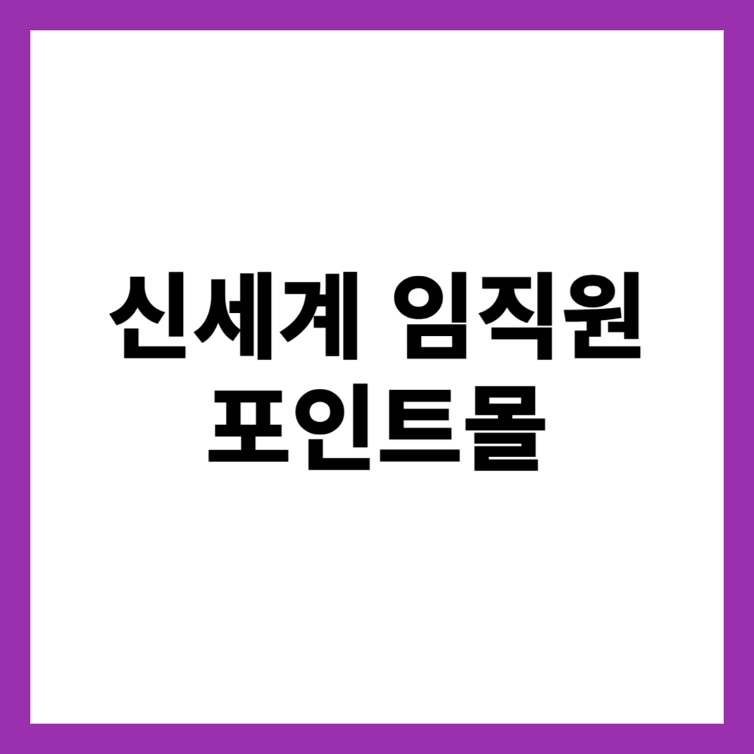 신세계 임직원 포인트몰