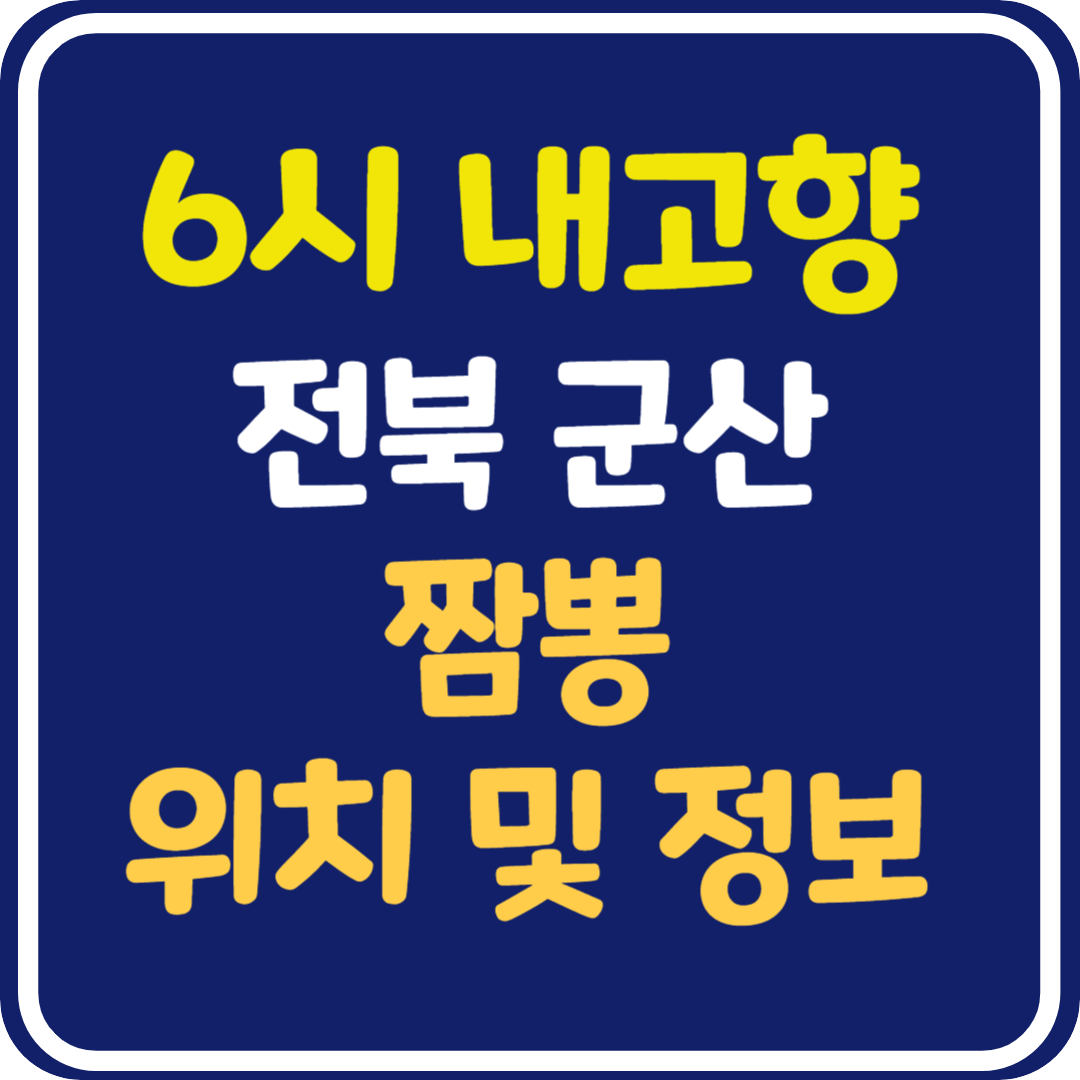 6시 내고향 군산 짬뽕 매운해물짬뽕 식당 위치 및 정보