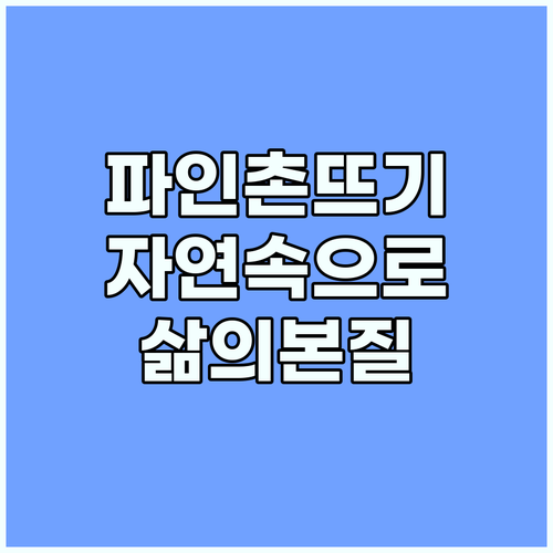파인촌뜨기: 자연 속에서 삶의 본질을..