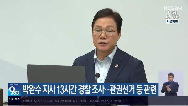박완수 경찰 조사 13시간｜공직선거법 위반 혐의&middot;딥페이크&middot;관권선거 의혹&middot;경남도 반박&middot;사퇴 요구