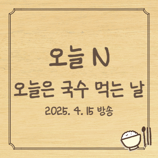 오늘 N 오늘은 국수 먹는 날