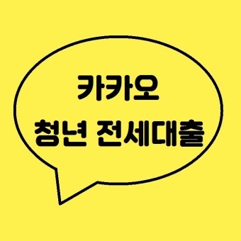 카카오뱅크 청년전세자금대출
