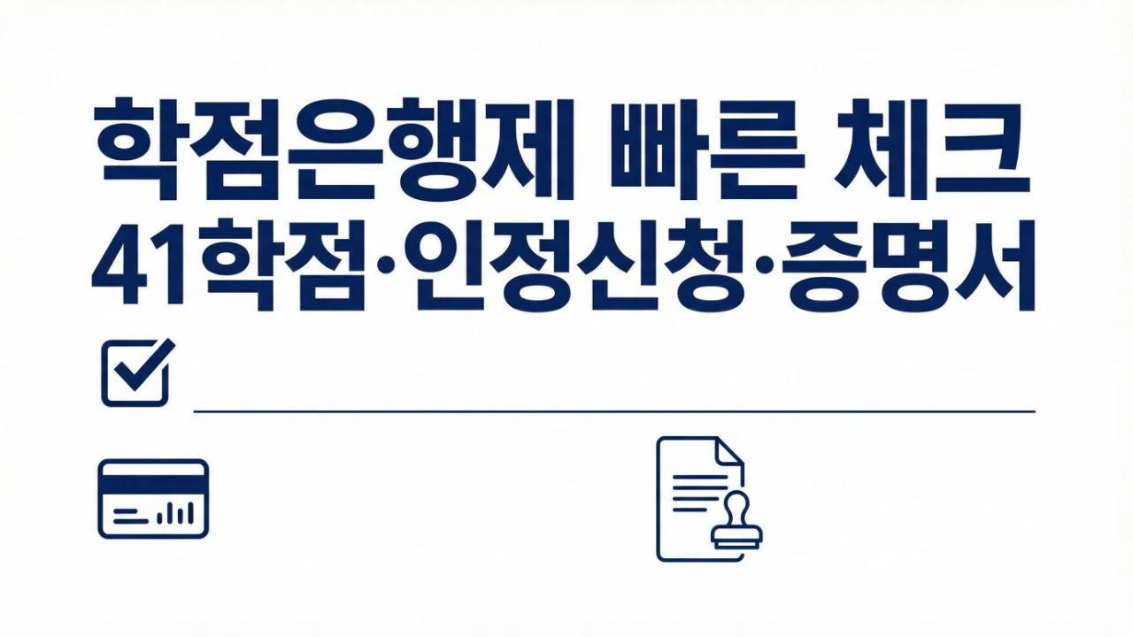 정보처리산업기사 학점은행제에서 41학점 인정신청 증명서를 확인하는 보조이미지