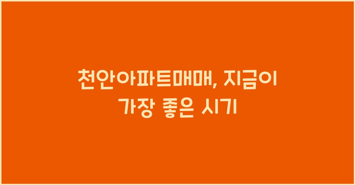 천안아파트매매
