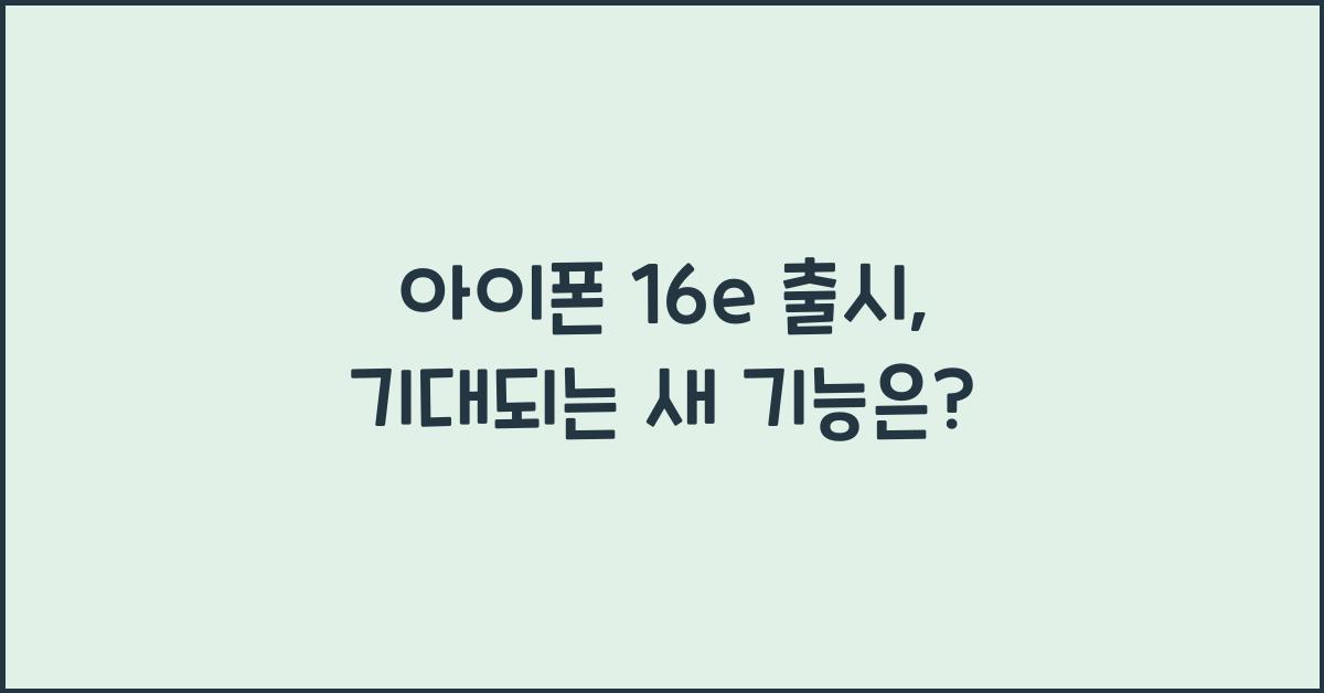 아이폰 16e 출시