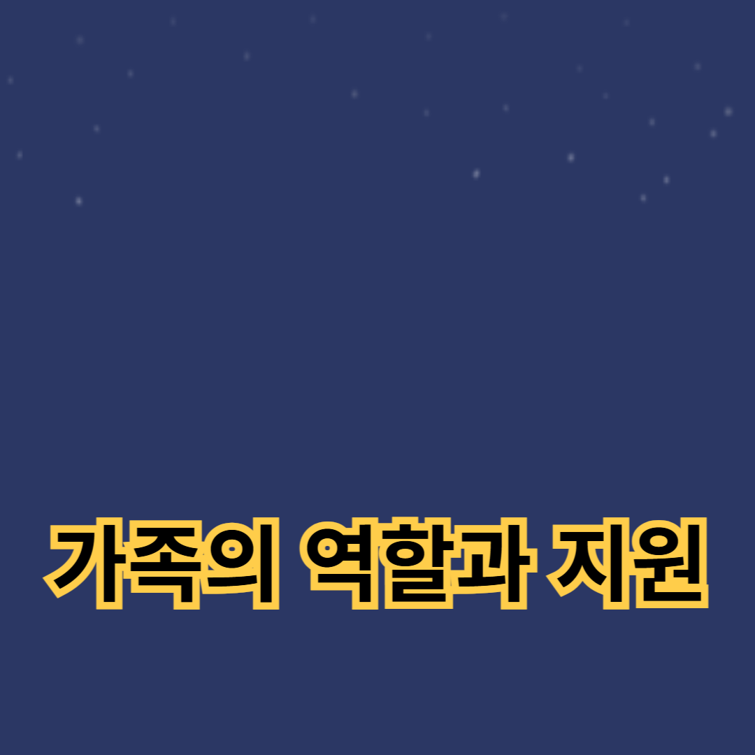 노인을 위한 가족의 역할과 지원 방법