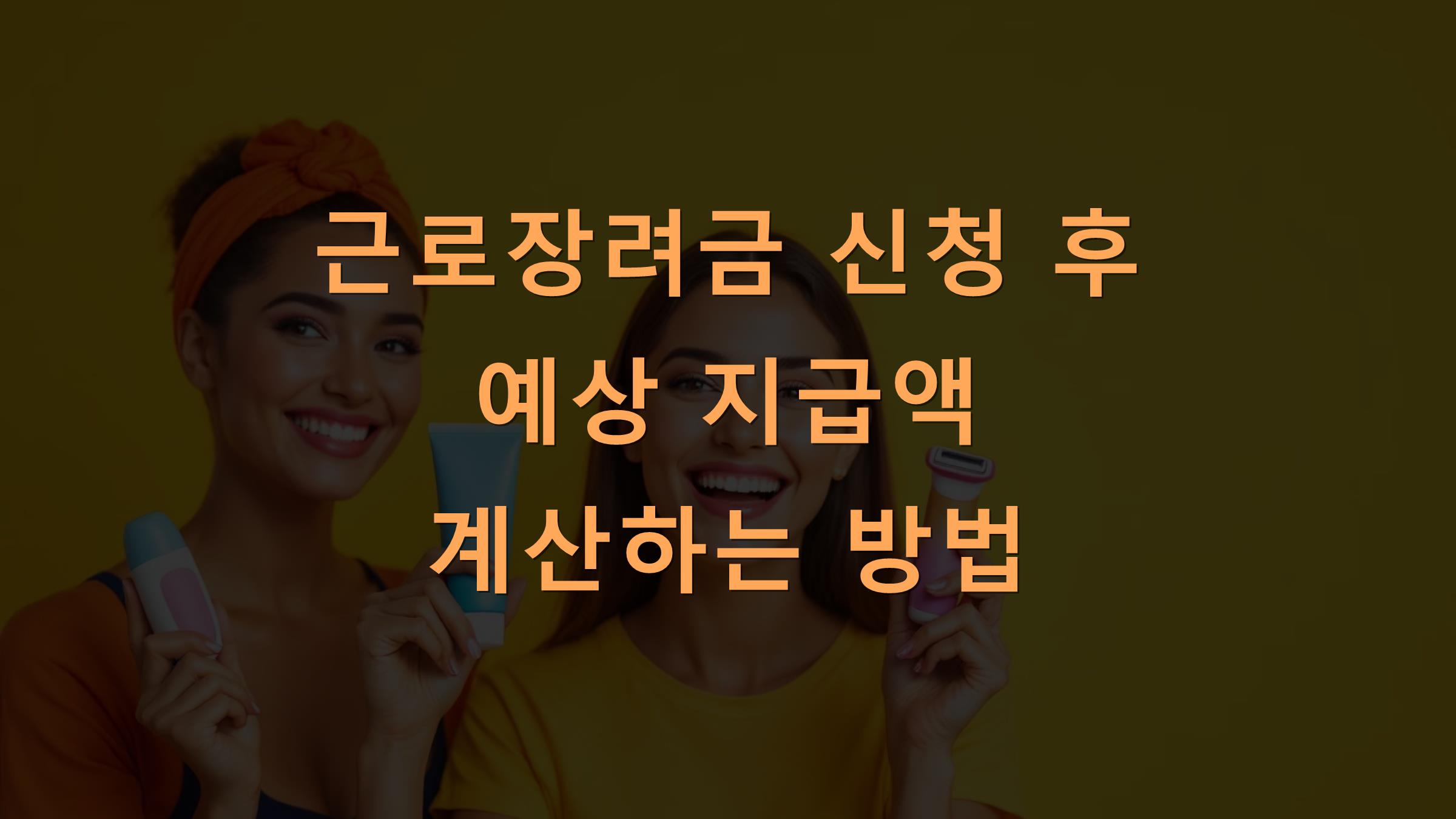 근로장려금 신청 후 예상 지급액 계산하는 방법