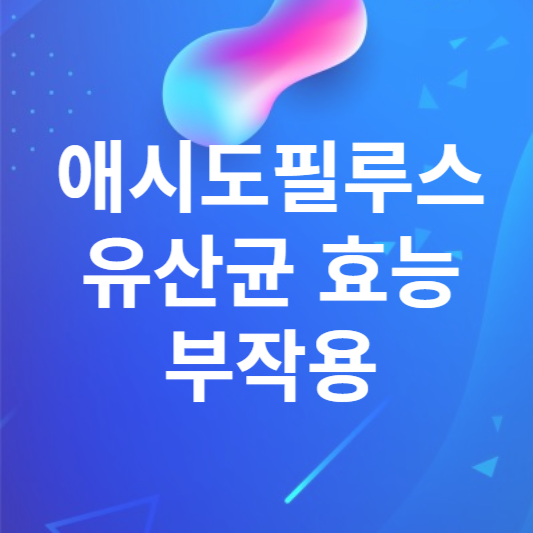 애시도필루스 유산균