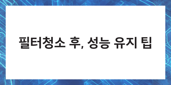 다이슨 에어랩 필터청소 사용법