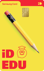 삼성 iD EDU 카드