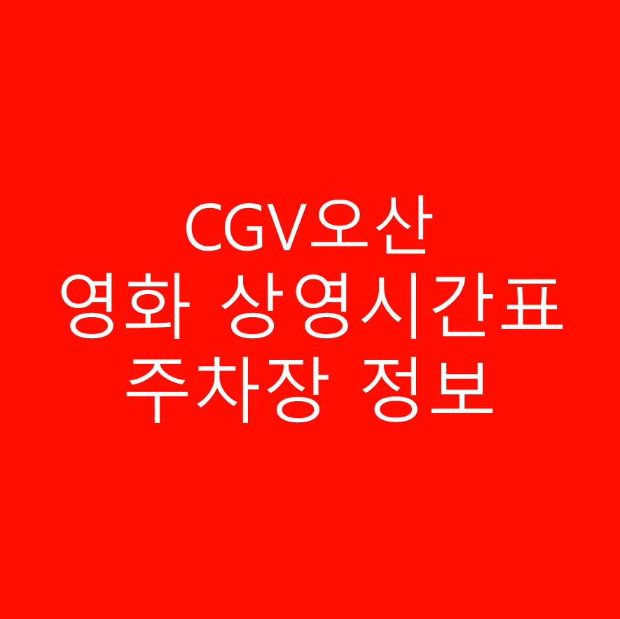 CGV오산 영화 상영시간표, 주차장과 주차요금 정보, 주소 및 위치, 관람가격, 예매하러 가기