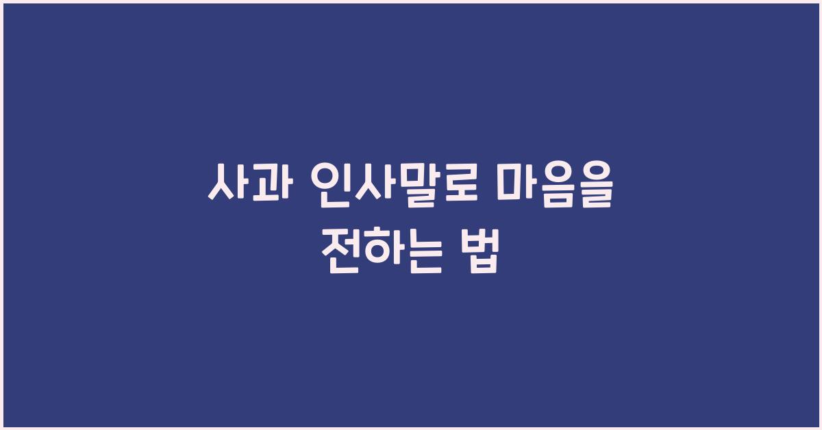 사과 인사말