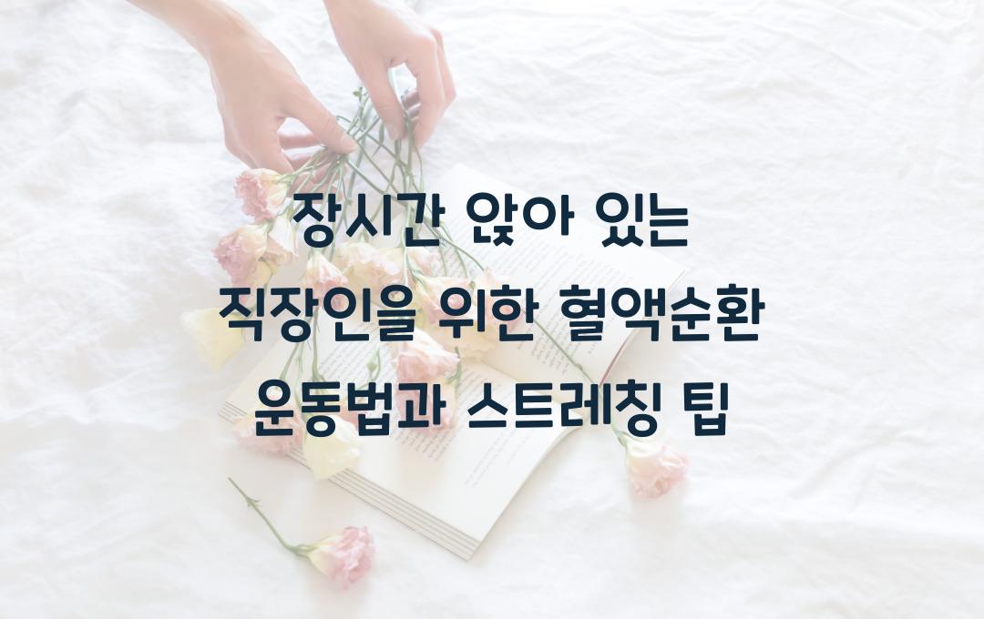 장시간 앉아 있는 직장인을 위한 혈액순환 운동법