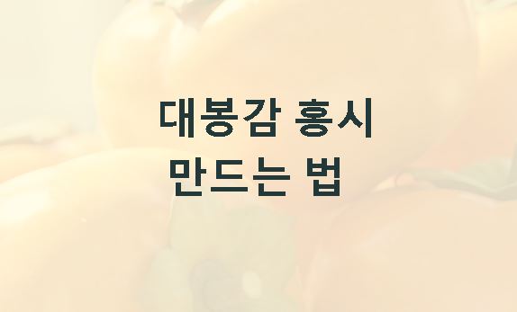 대봉감 홍시 만드는법