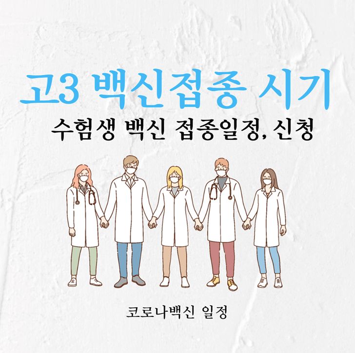 고3 백신접종