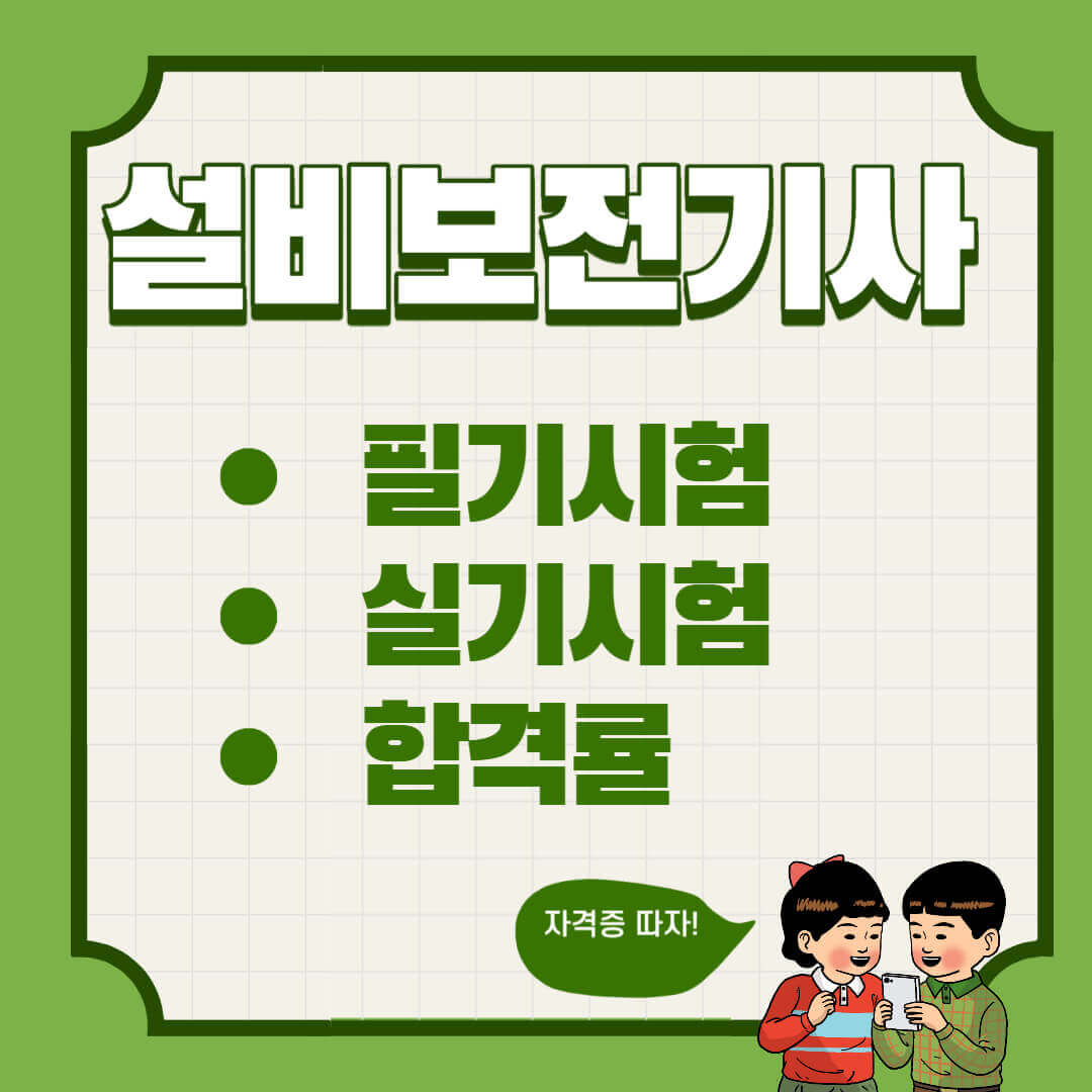 설비보전기사 필기 실기 합격률