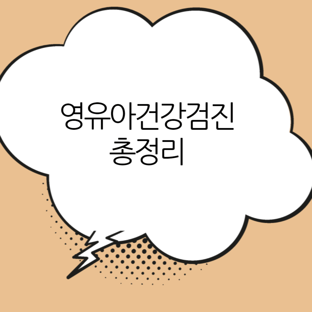 영유아건강검진