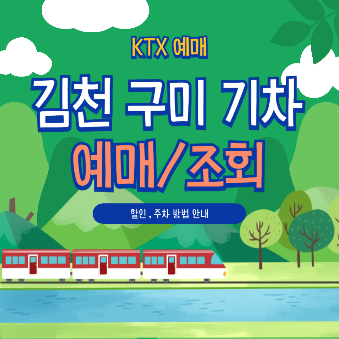 천(구미)역 KTX 예매부터 할인, 취소, 주차까지