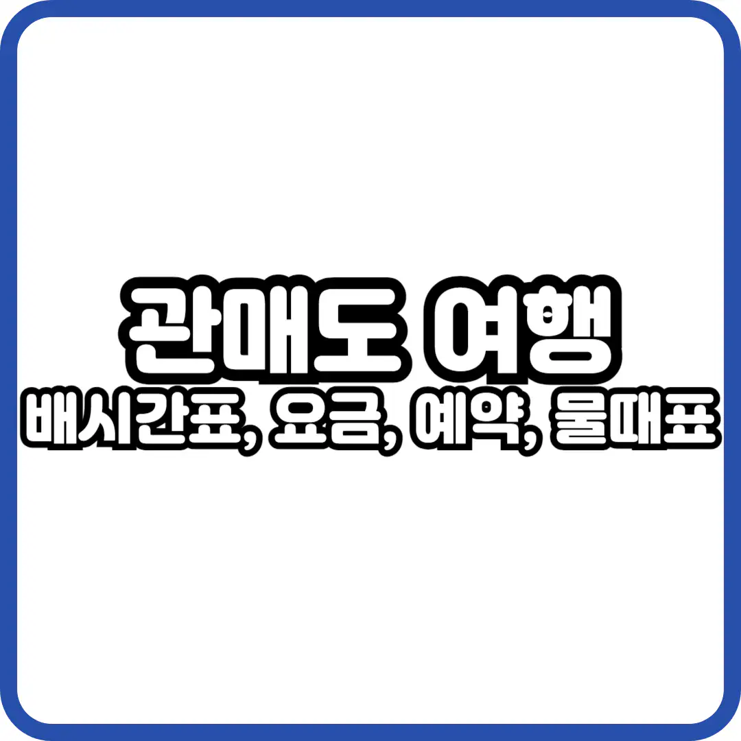 관매도 배시간표