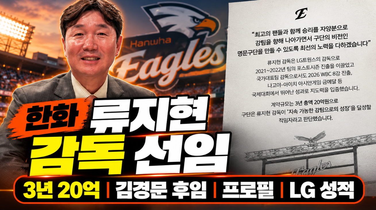 한화 류지현 감독 선임|3년 20억·김경문 후임·프로필·LG 성적