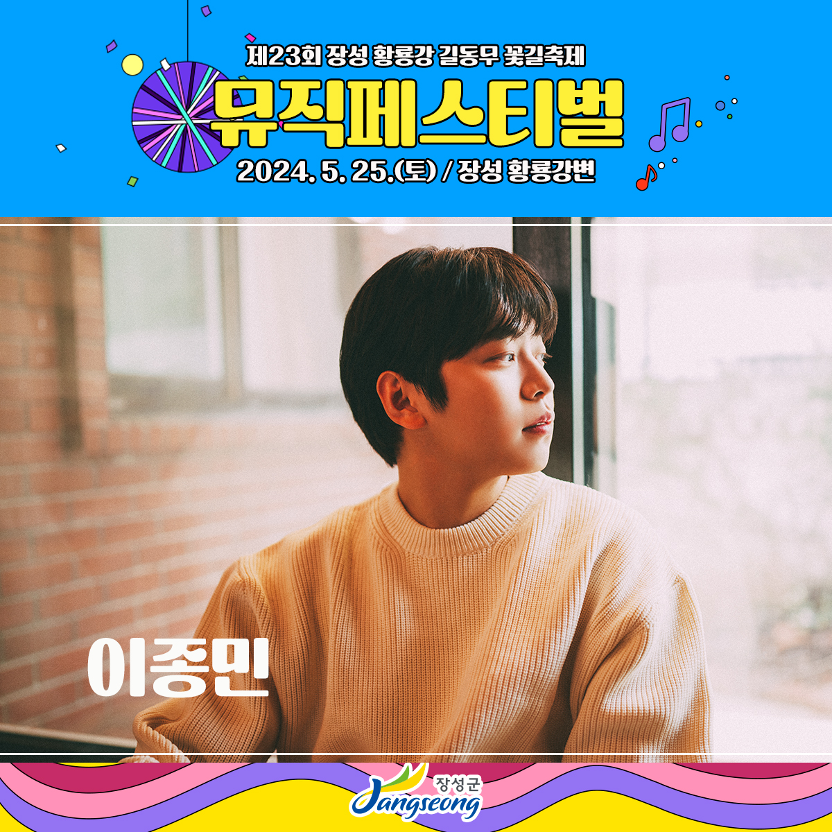 제23회 장성 황룡강 길동무 꽃길 축제 뮤직페스티벌