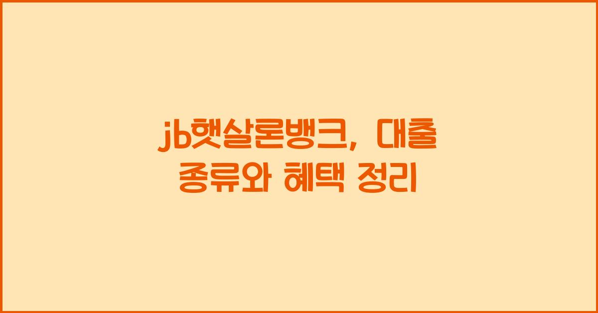 jb햇살론뱅크