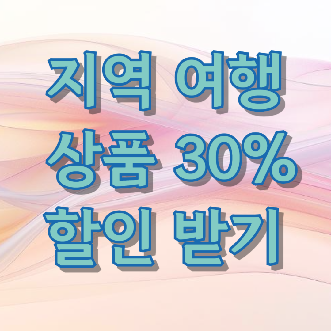 6월 지역 여행 상품 30% 할인 혜택받기