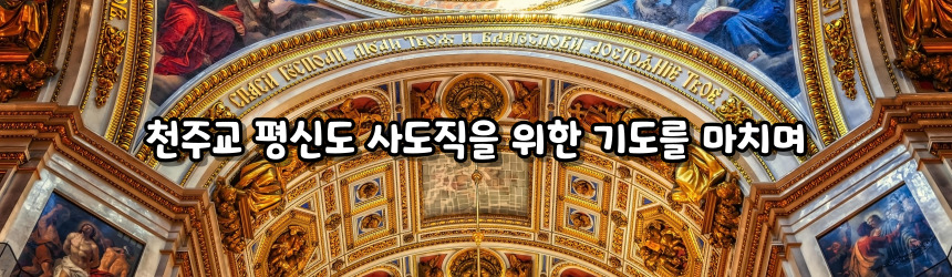 천주교 평신도 사도직을 위한 기도