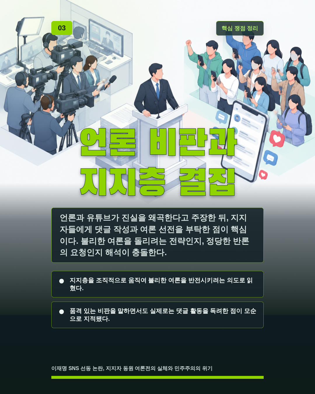 언론 비판과 지지층 결집