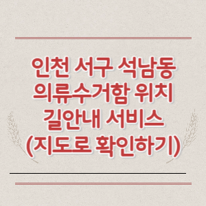 인천 서구 석남동 의류수거함 위치 길안내 서비스 (지도로 확인하기)