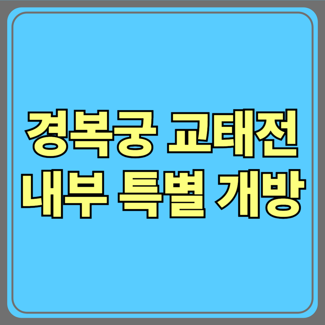 경복궁 교태전, 2025년 내부 첫 개방! [예약 안내는 여기]