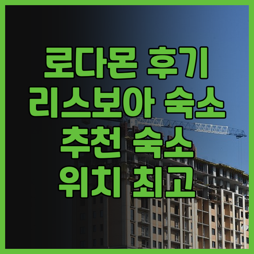 로다몬 리스보아 호스텔 후기 대공개!