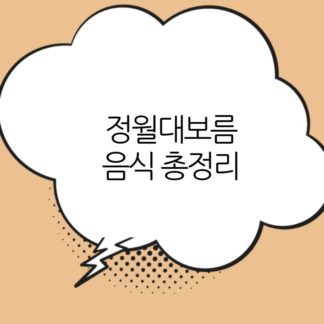 정월대보름-음식