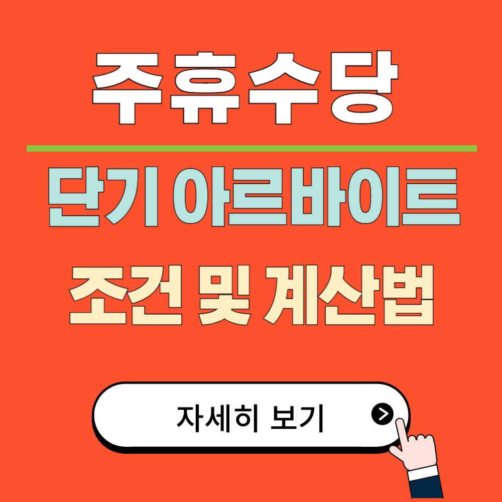 아르바이트 할 때 꼭 알아야 할 2025년 주휴수당 조건과 계산법