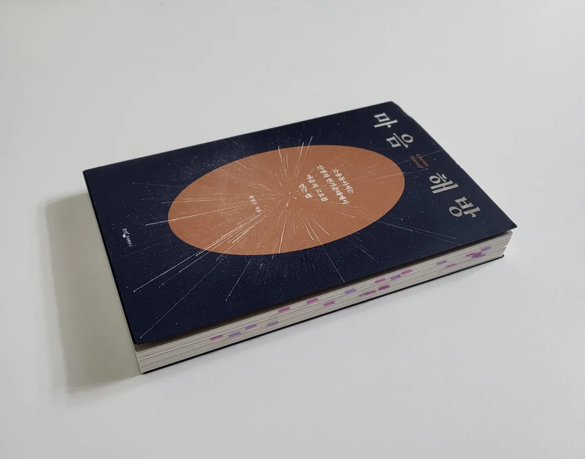 곽정은-작가의-책-마음해방