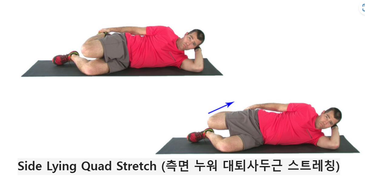 옆으로 누워 하는 스트레칭 (Side Lying Quad Stretch)