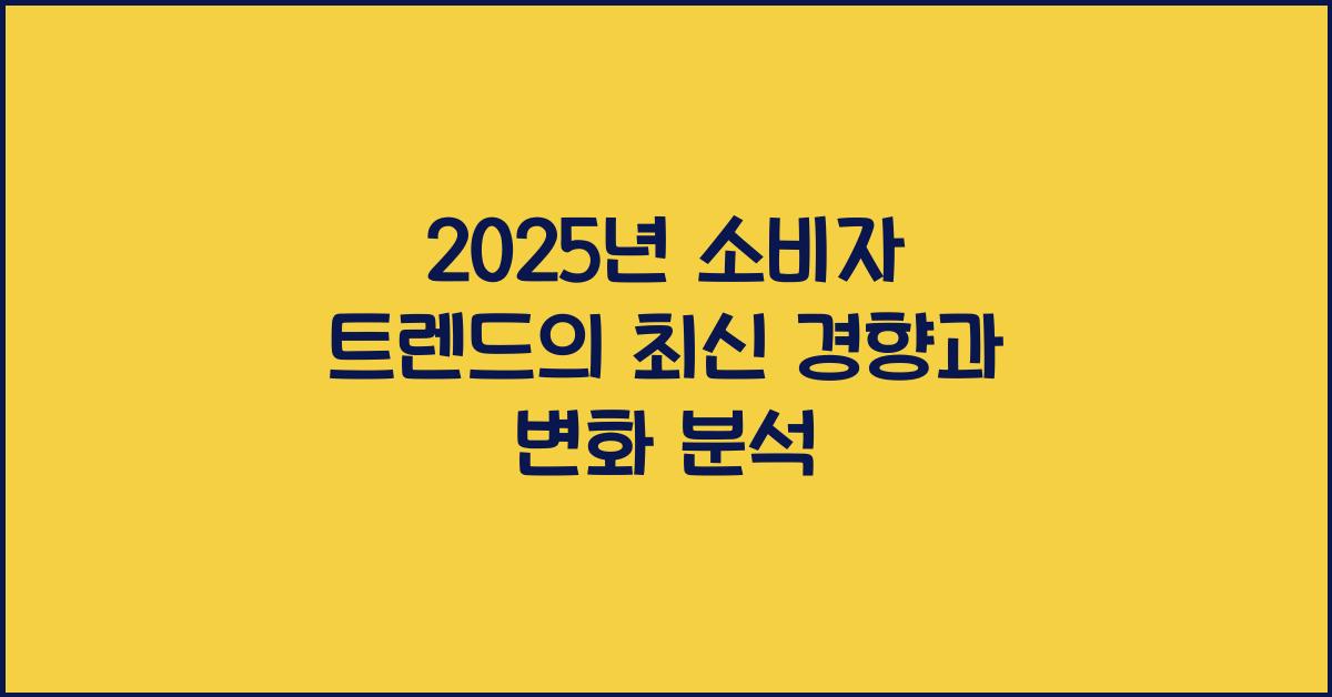 소비자 트렌드, 최신 경향