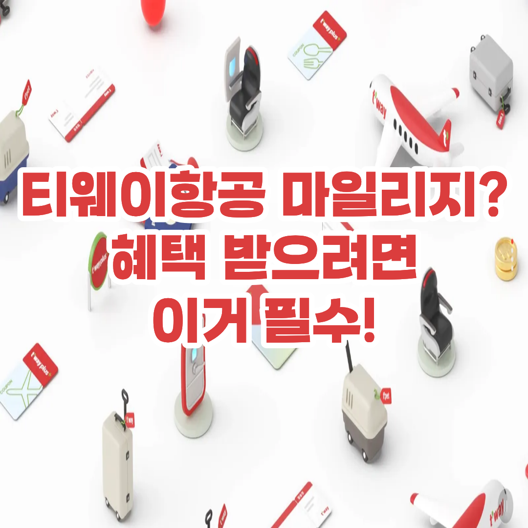 티웨이 항공 마일리지 사용방법 적립