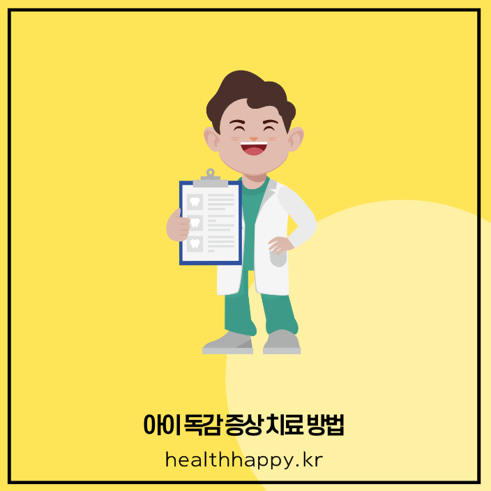 아이 독감 증상 치료 방법